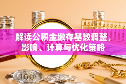 永新解读公积金缴存基数调整，影响、计算与优化策略