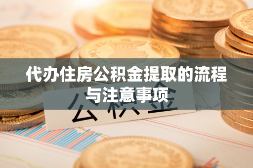 永新代办住房公积金提取的流程与注意事项