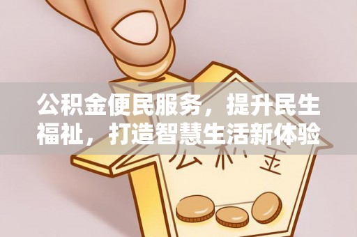 永新公积金便民服务，提升民生福祉，打造智慧生活新体验