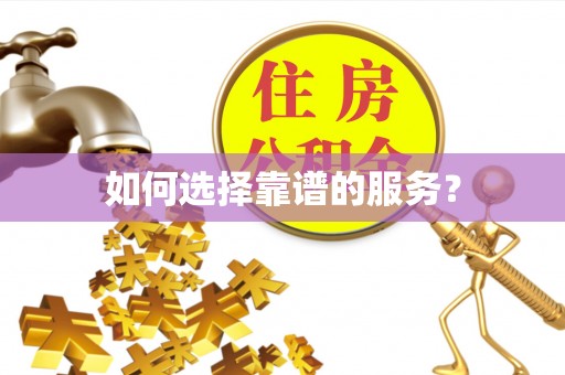 永新如何选择靠谱的服务？