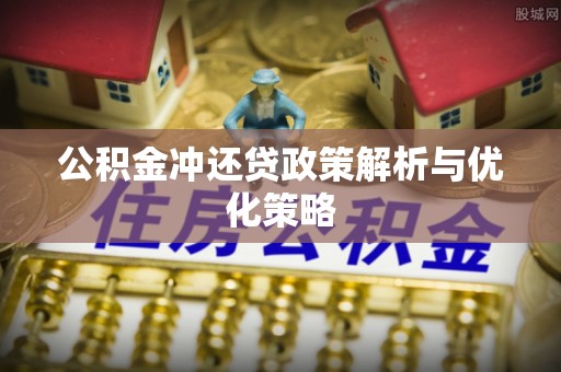 永新公积金冲还贷政策解析与优化策略