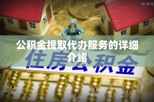 永新公积金提取代办服务的详细介绍