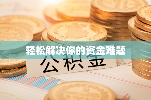 永新轻松解决你的资金难题