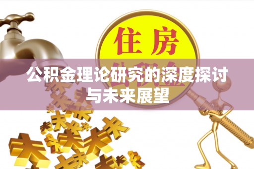 永新公积金理论研究的深度探讨与未来展望