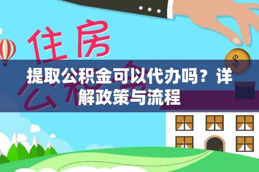 永新提取公积金可以代办吗？详解政策与流程