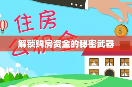 永新解锁购房资金的秘密武器