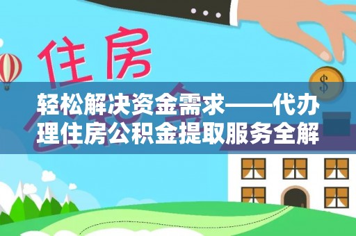 永新轻松解决资金需求——代办理住房公积金提取服务全解析