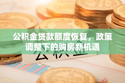 永新公积金贷款额度恢复，政策调整下的购房新机遇