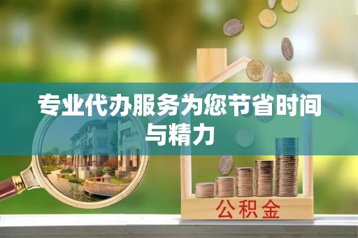 永新专业代办服务为您节省时间与精力