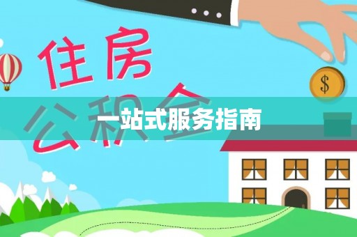 永新一站式服务指南