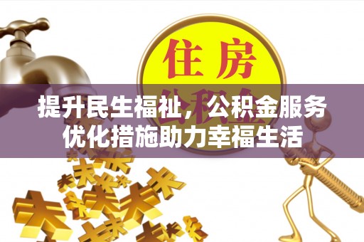 永新提升民生福祉，公积金服务优化措施助力幸福生活