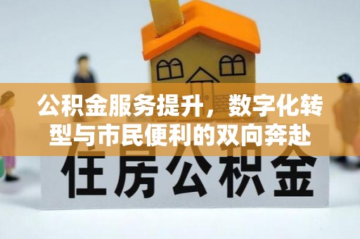 永新公积金服务提升，数字化转型与市民便利的双向奔赴