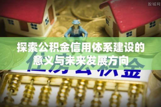永新探索公积金信用体系建设的意义与未来发展方向