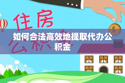 永新如何合法高效地提取代办公积金