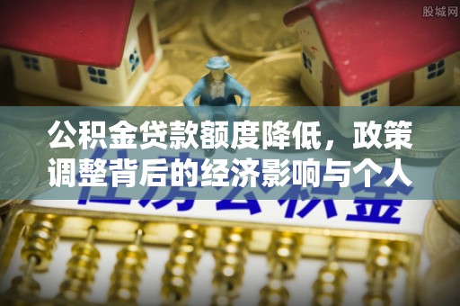 永新公积金贷款额度降低，政策调整背后的经济影响与个人应对策略