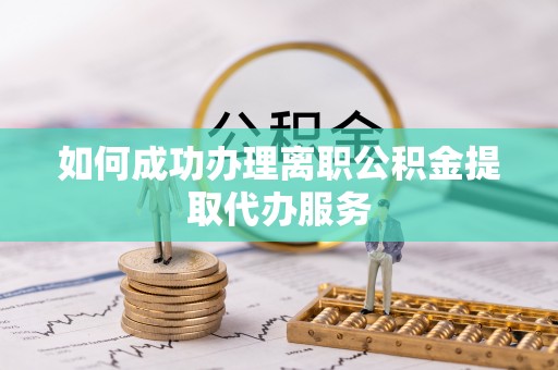 永新如何成功办理离职公积金提取代办服务