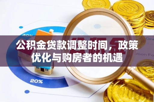 永新公积金贷款调整时间，政策优化与购房者的机遇