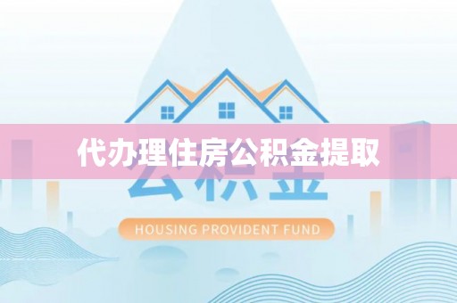 永新代办理住房公积金提取