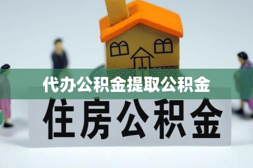 永新代办公积金提取公积金