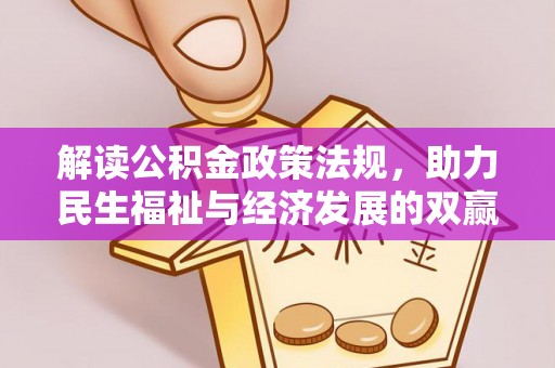 永新解读公积金政策法规，助力民生福祉与经济发展的双赢之道