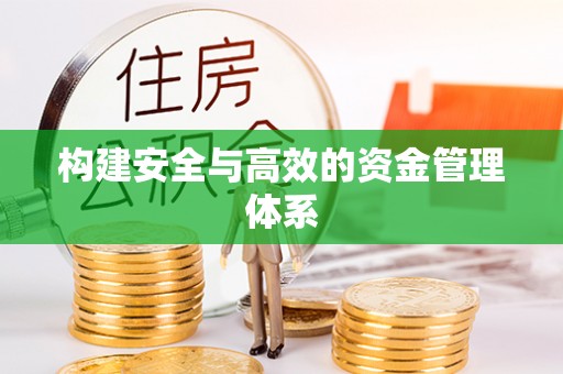 永新构建安全与高效的资金管理体系