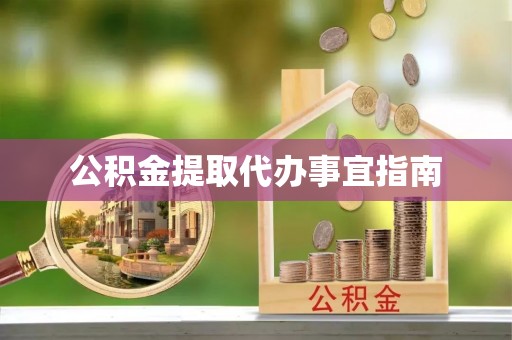 永新公积金提取代办事宜指南