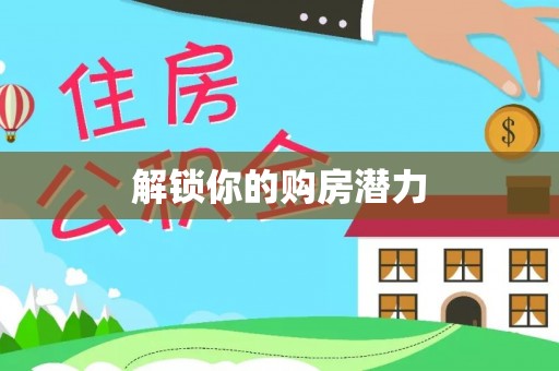 永新解锁你的购房潜力