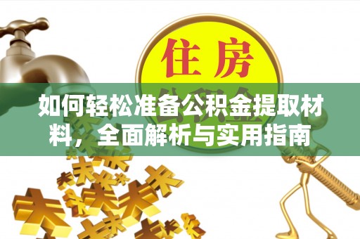 永新如何轻松准备公积金提取材料，全面解析与实用指南