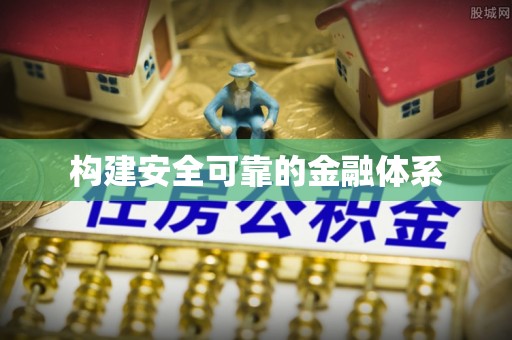 永新构建安全可靠的金融体系