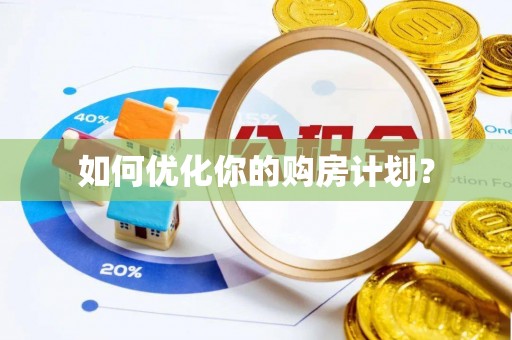 永新如何优化你的购房计划？