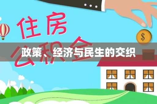 永新政策、经济与民生的交织