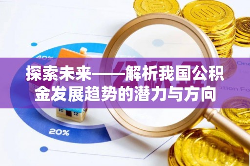 永新探索未来——解析我国公积金发展趋势的潜力与方向