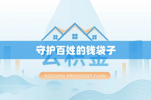 永新守护百姓的钱袋子