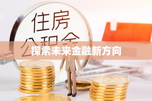 永新探索未来金融新方向