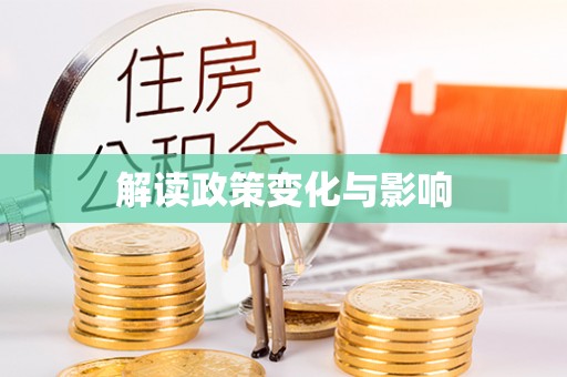 永新解读政策变化与影响
