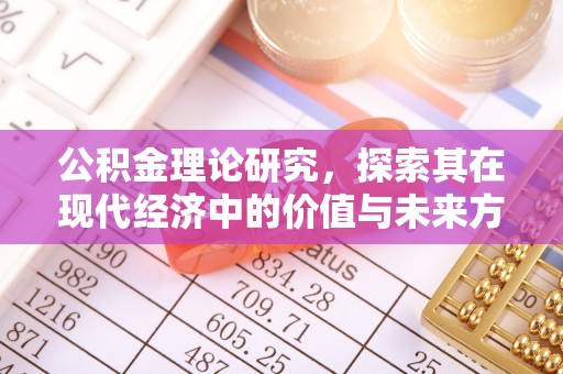 永新公积金理论研究，探索其在现代经济中的价值与未来方向