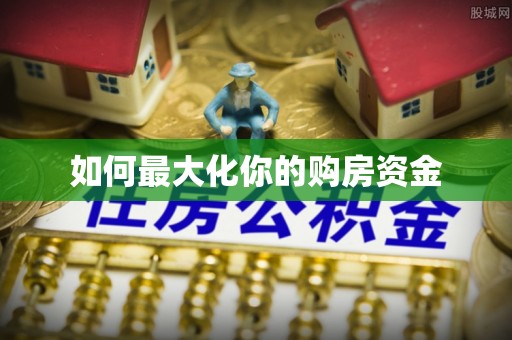 永新如何最大化你的购房资金
