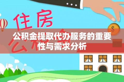 永新公积金提取代办服务的重要性与需求分析