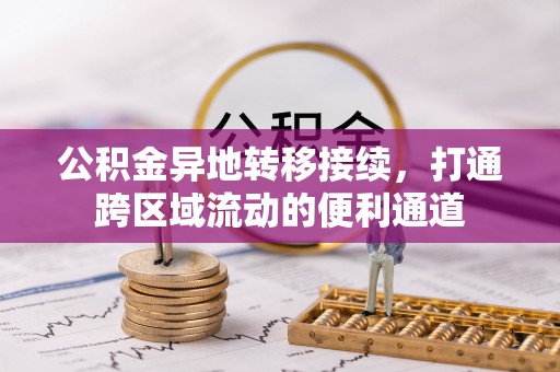 永新公积金异地转移接续，打通跨区域流动的便利通道