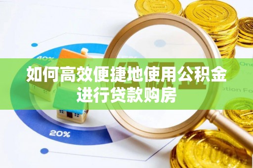 永新如何高效便捷地使用公积金进行贷款购房