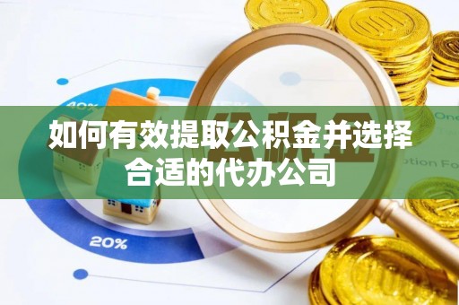 永新如何有效提取公积金并选择合适的代办公司