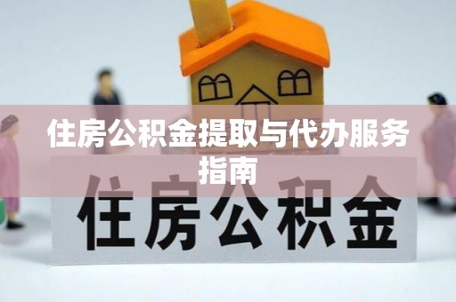 永新住房公积金提取与代办服务指南