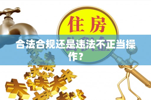 永新合法合规还是违法不正当操作？