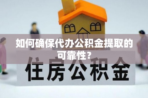 永新如何确保代办公积金提取的可靠性？