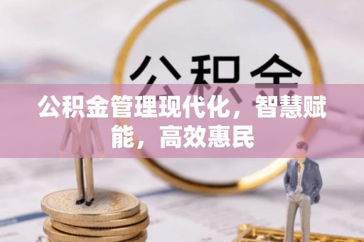 永新公积金管理现代化，智慧赋能，高效惠民