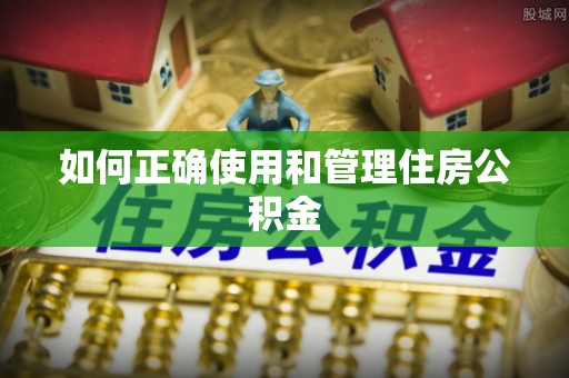 永新如何正确使用和管理住房公积金