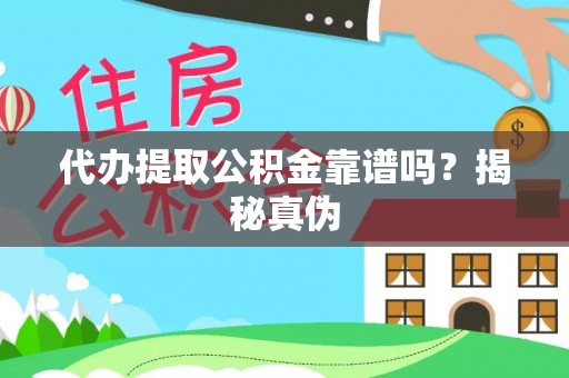 永新代办提取公积金靠谱吗？揭秘真伪