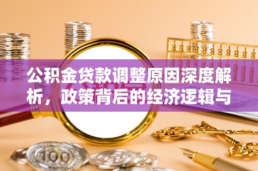 永新公积金贷款调整原因深度解析，政策背后的经济逻辑与民生影响