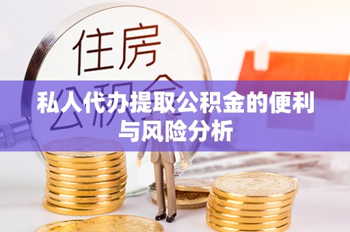永新私人代办提取公积金的便利与风险分析