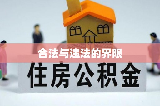 永新合法与违法的界限